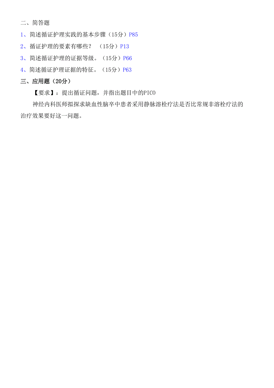 循证护理学试题_第3页