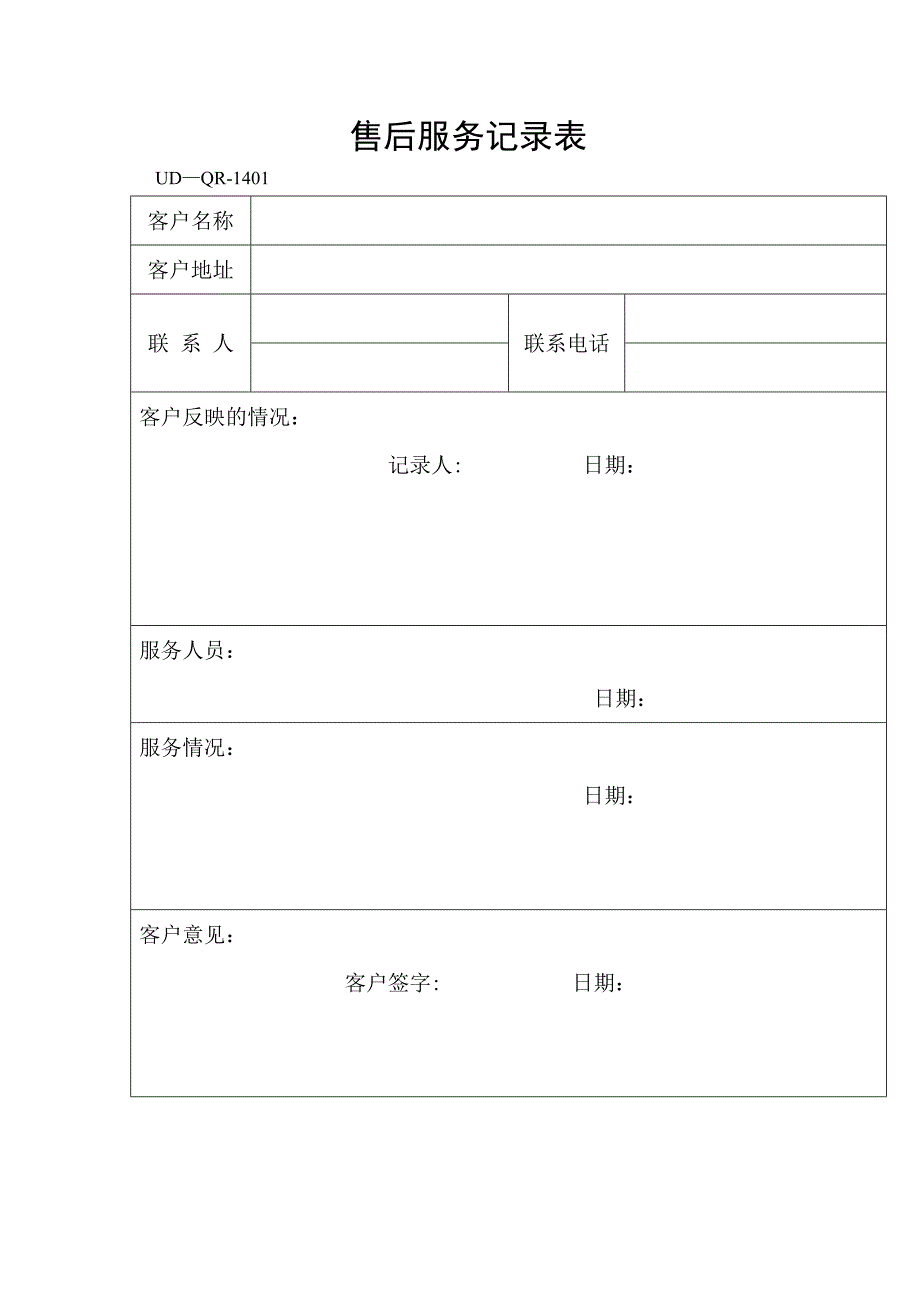 售后服务记录表_第1页