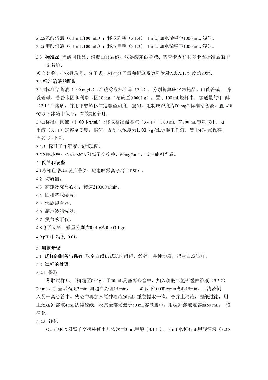 BJS201711畜肉中阿托品、山莨菪碱、东莨菪碱、普鲁卡因和利多卡因的测定_第2页