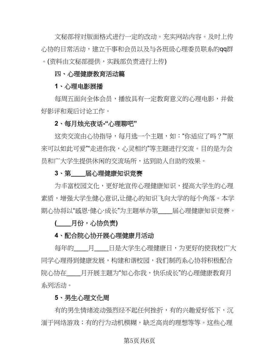 学生会心理协会工作计划标准范文（二篇）.doc_第5页