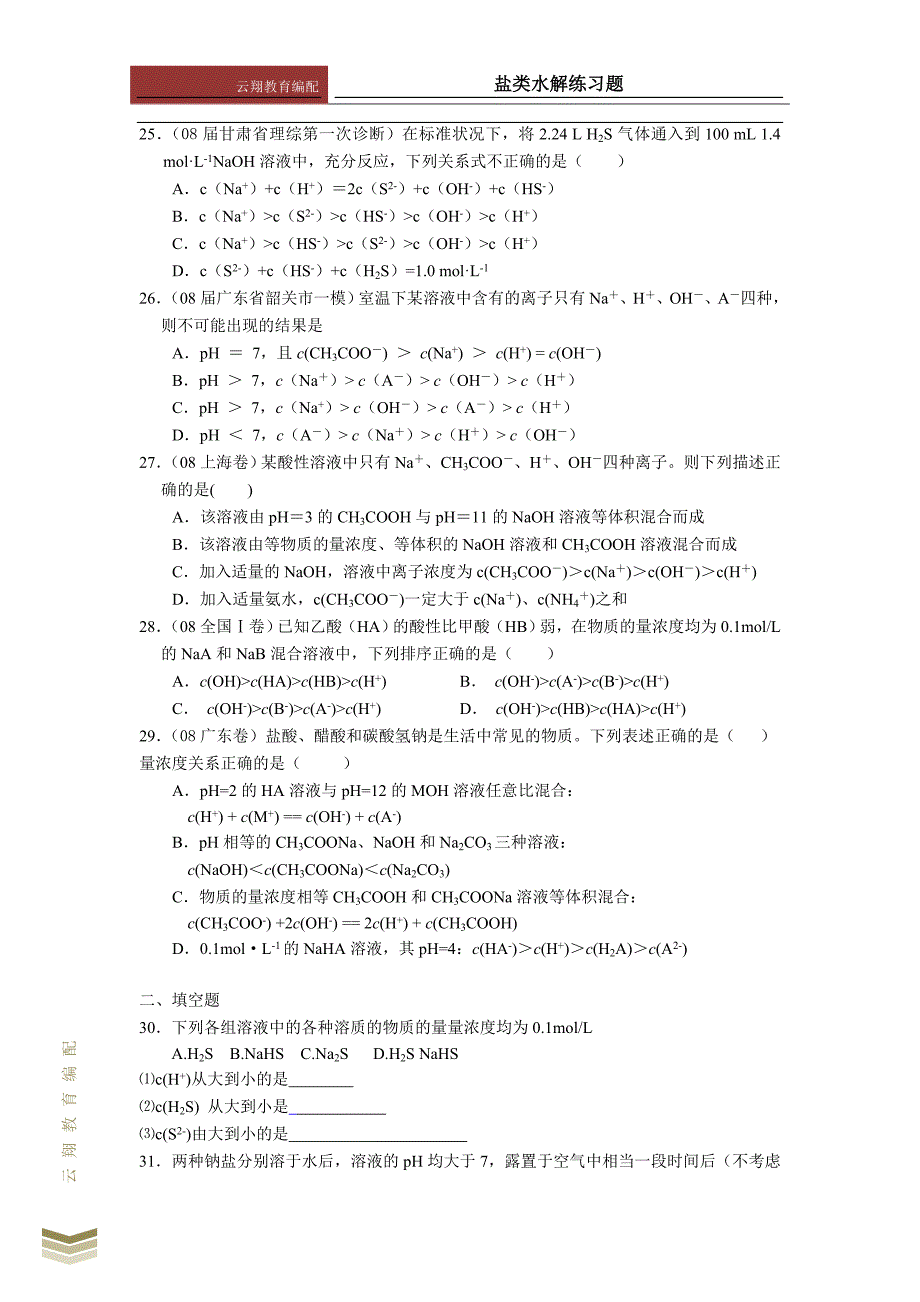 高中化学盐类水解练习.doc_第4页