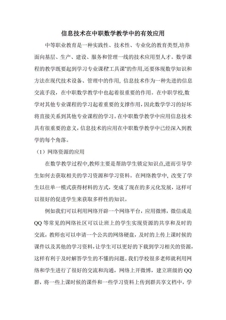 (完整word版)信息技术在中职数学教学中的应用.doc_第1页