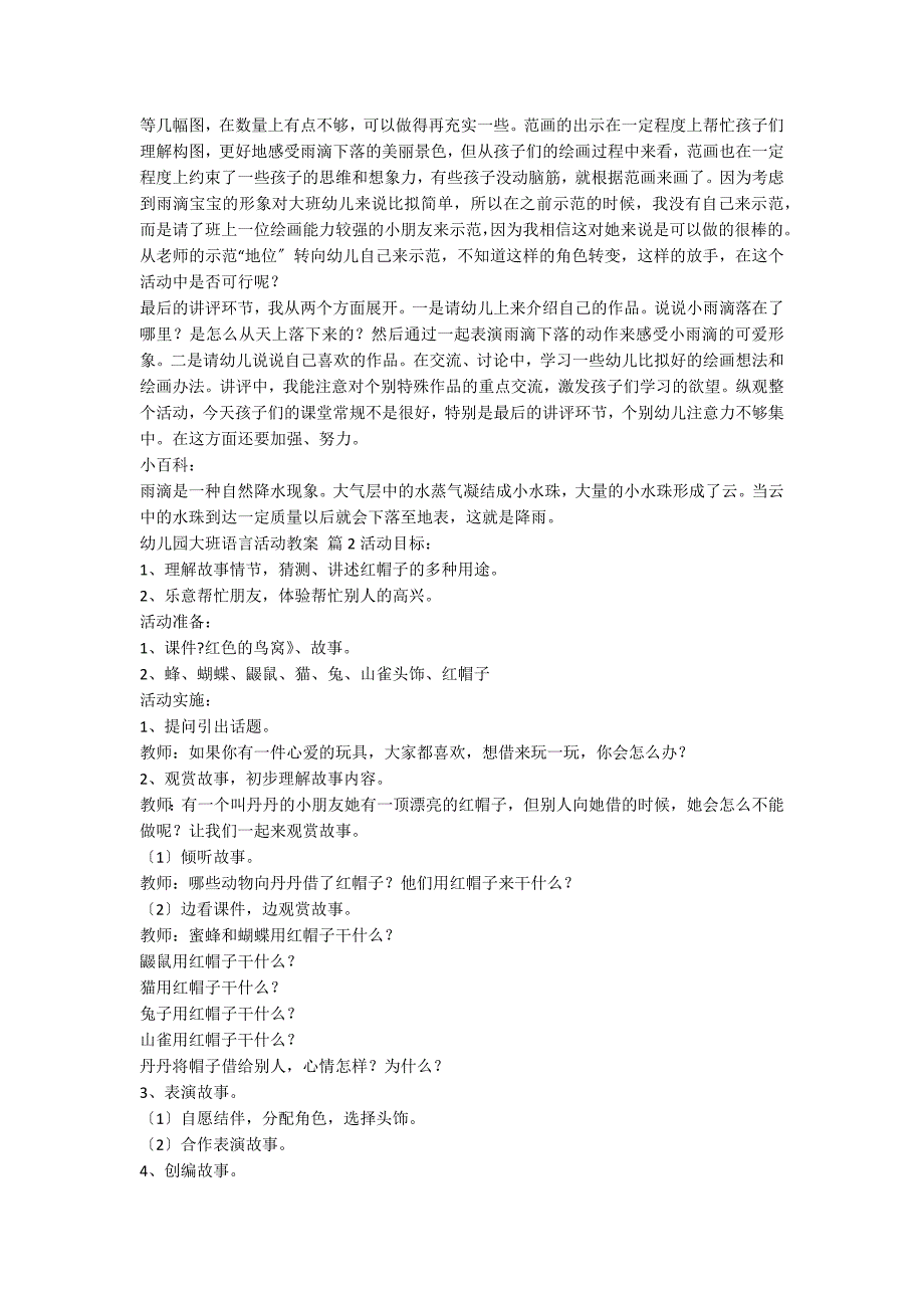 【推荐】幼儿园大班语言活动教案汇总5篇_第2页