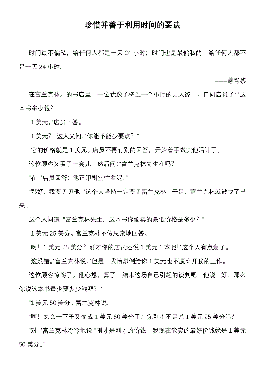 珍惜并善于利用时间的要诀_第1页