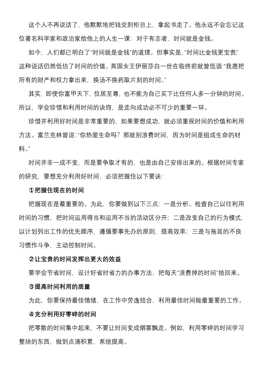 珍惜并善于利用时间的要诀_第2页