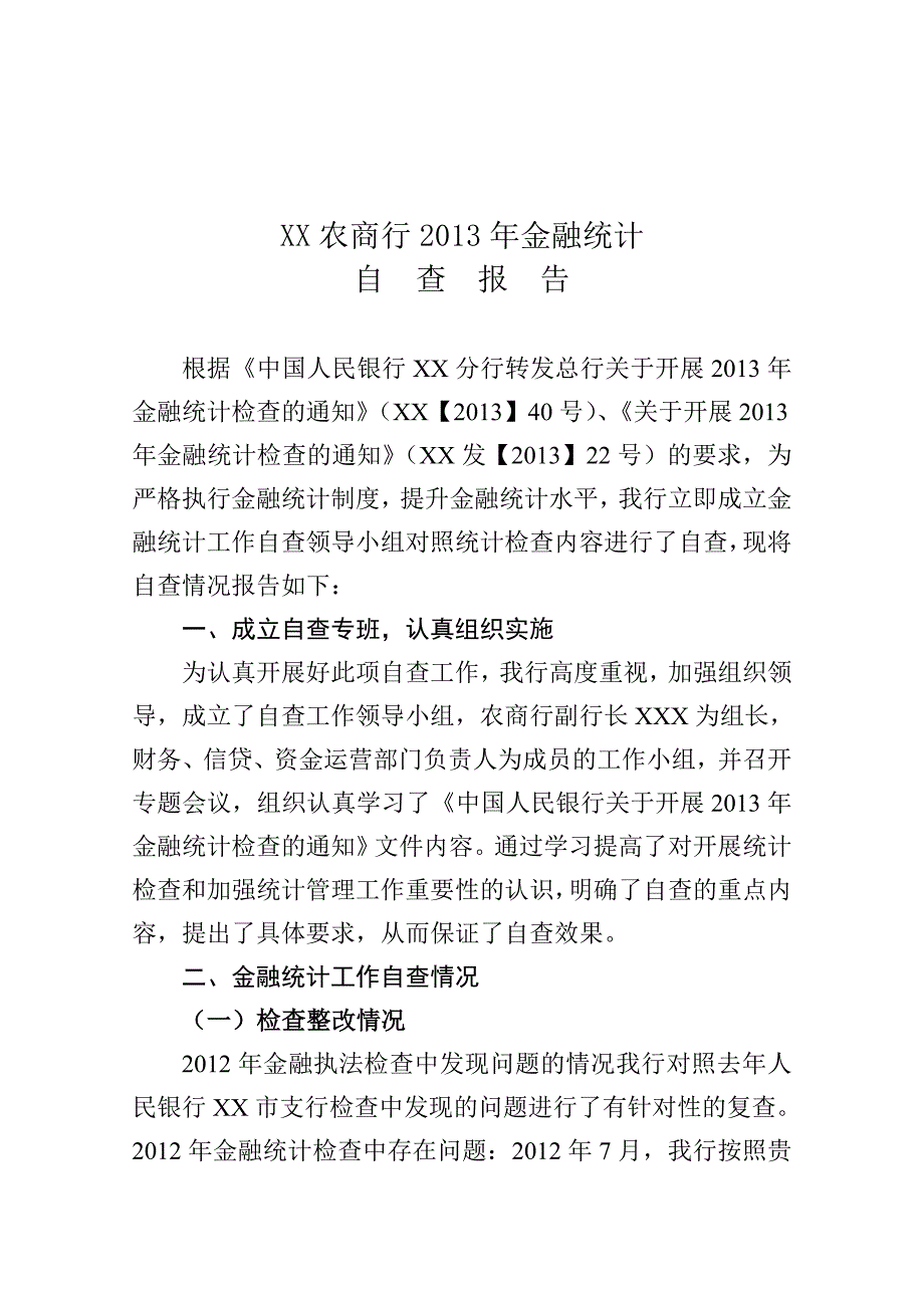 金融统计自查报告_第1页