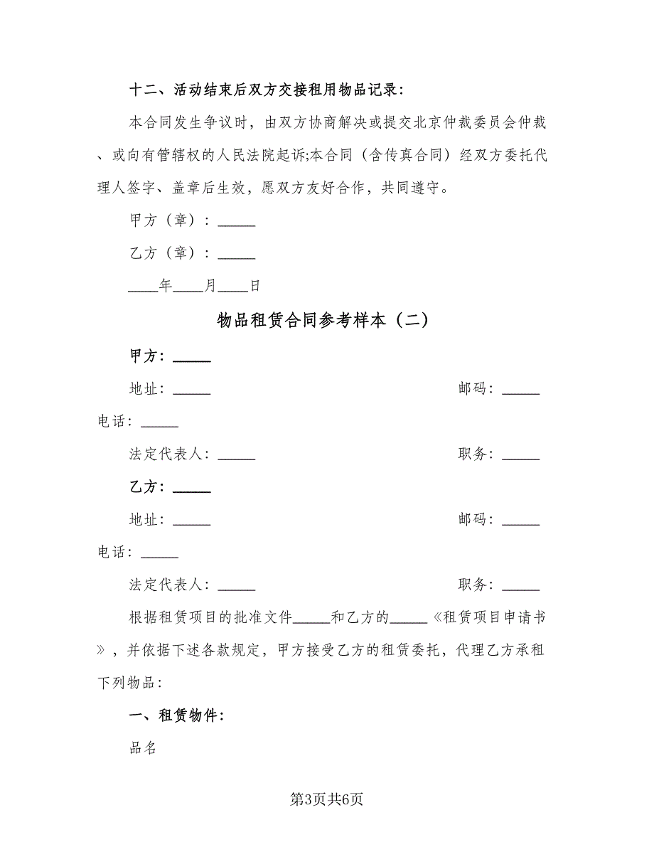 物品租赁合同参考样本（2篇）.doc_第3页