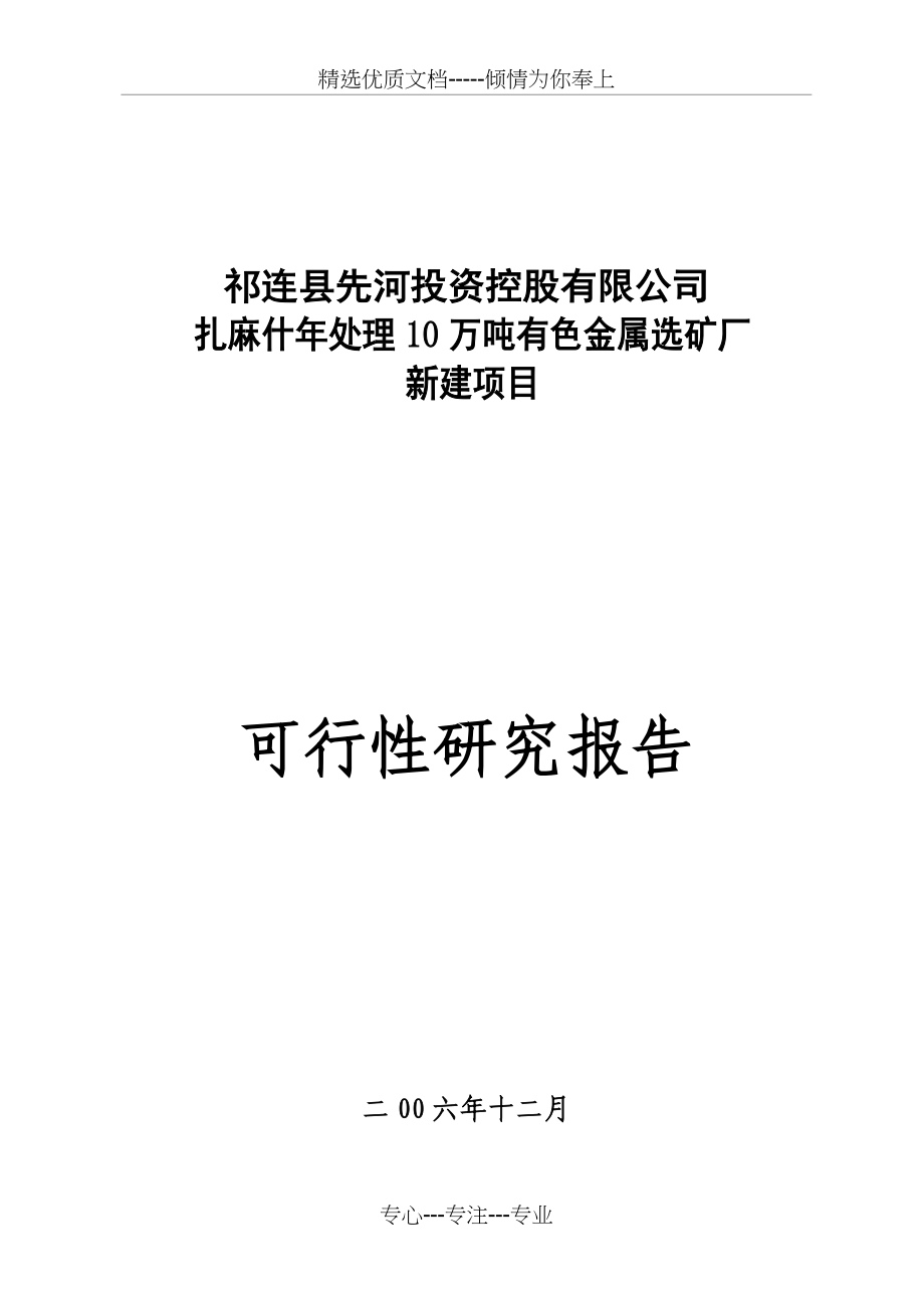 铅锌矿选矿厂可行性报告(共73页)_第1页