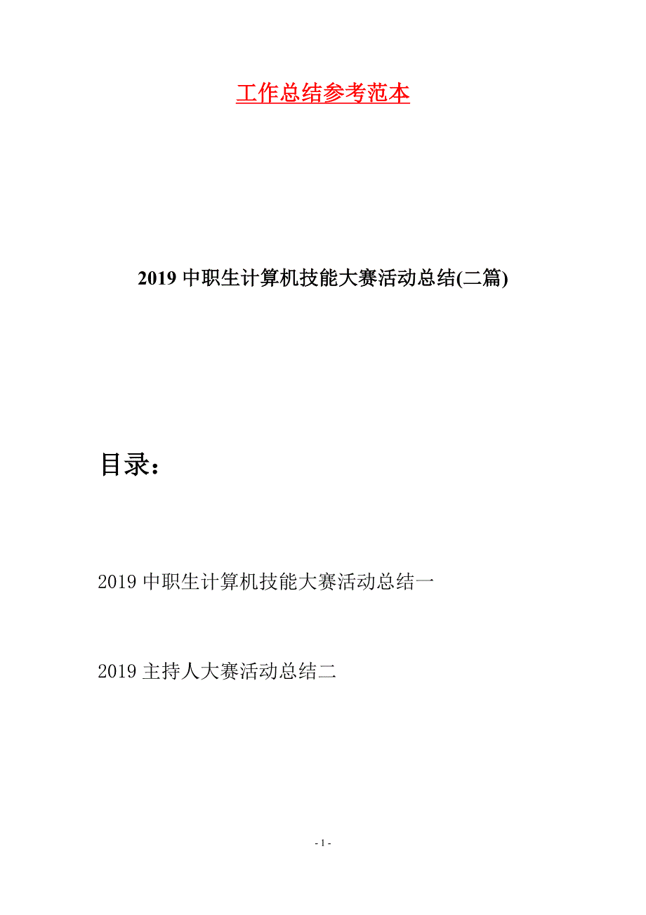 2019中职生计算机技能大赛活动总结(二篇).docx_第1页