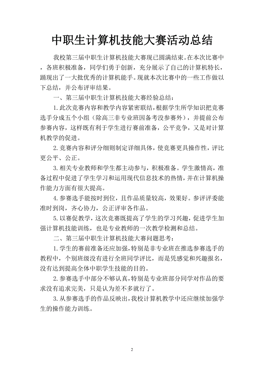 2019中职生计算机技能大赛活动总结(二篇).docx_第2页