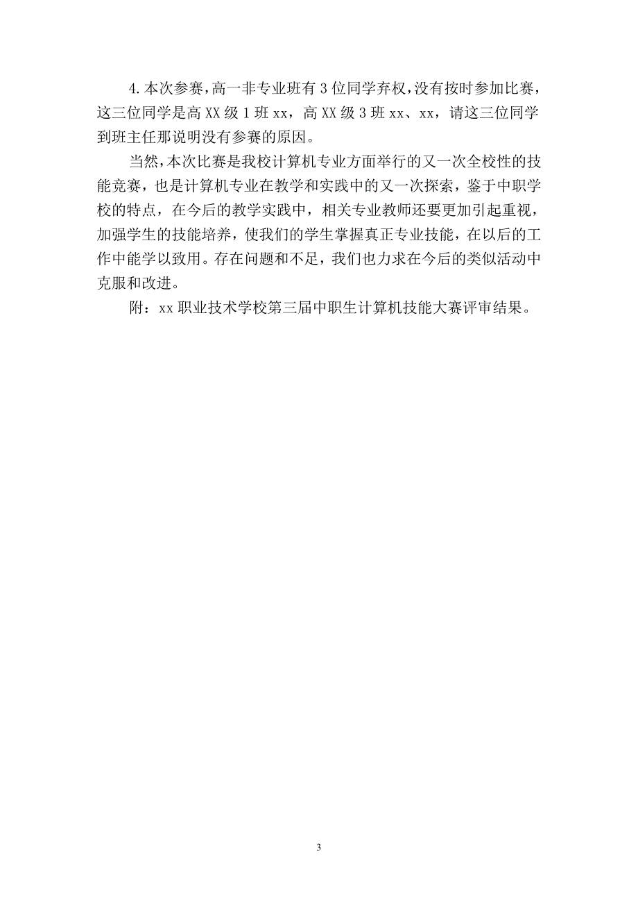 2019中职生计算机技能大赛活动总结(二篇).docx_第3页