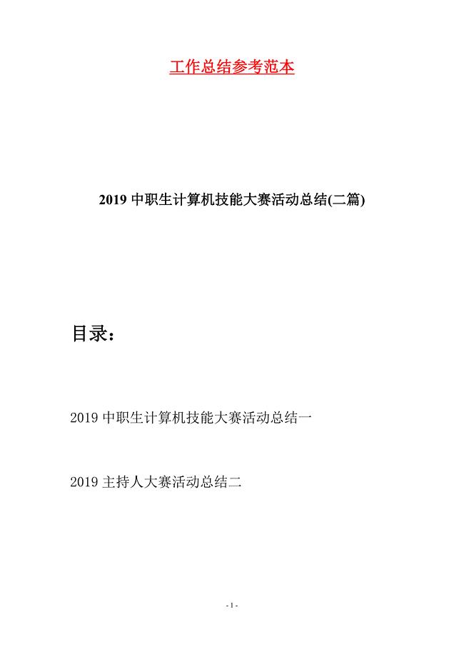 2019中职生计算机技能大赛活动总结(二篇).docx
