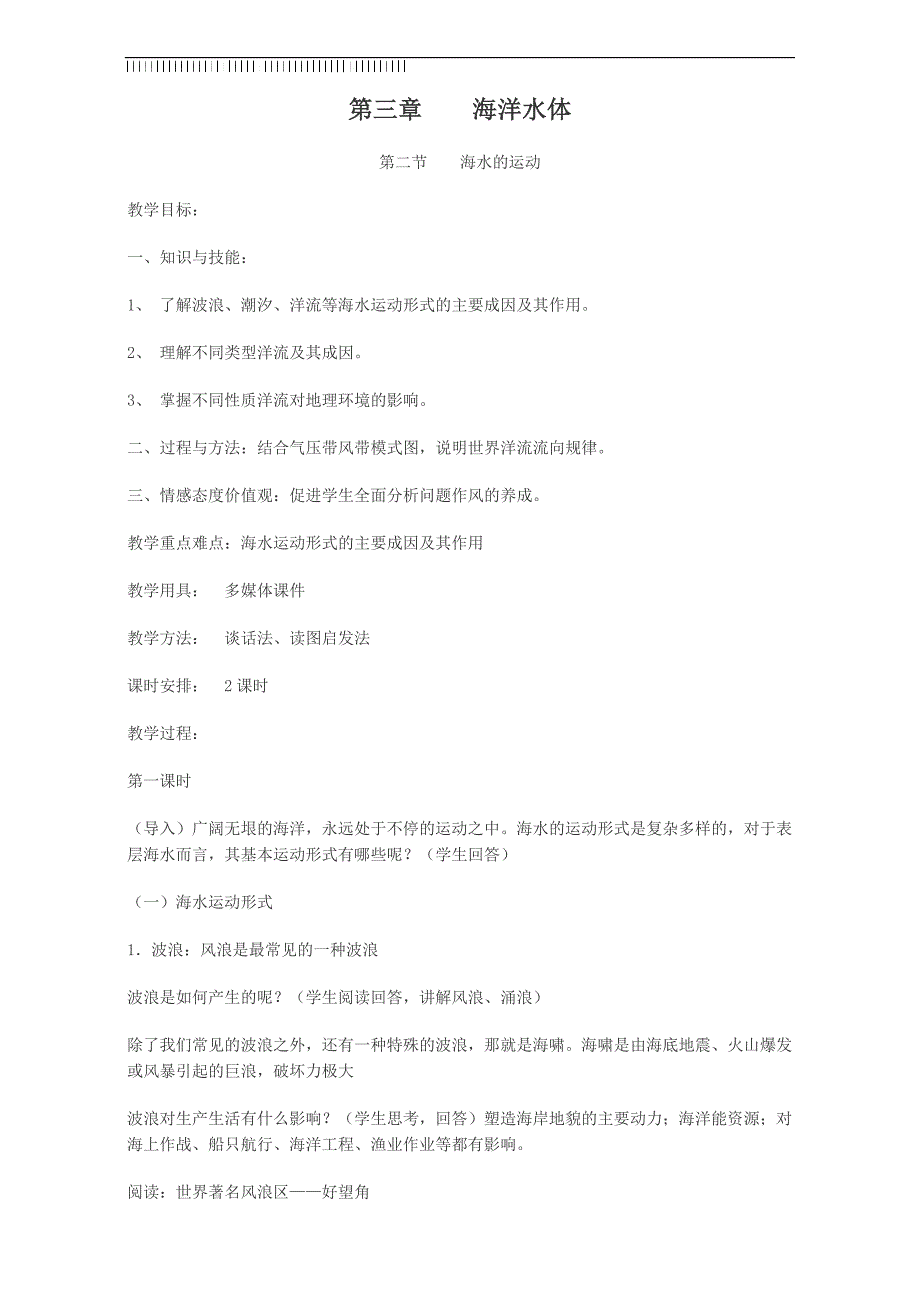 2019年高中地理人教版选修2教案：第三章-海洋水体-第二节-海水的运动_第1页