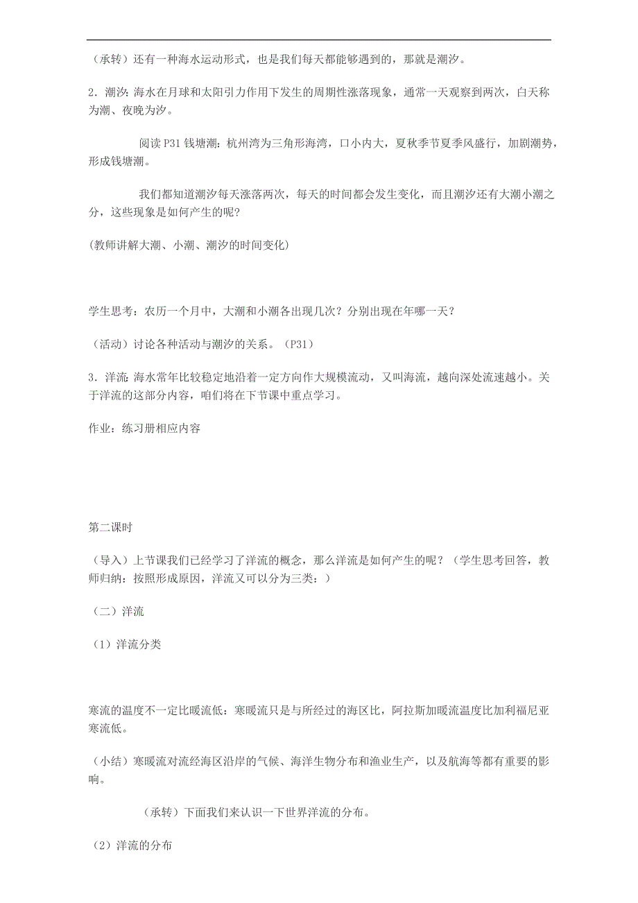 2019年高中地理人教版选修2教案：第三章-海洋水体-第二节-海水的运动_第2页