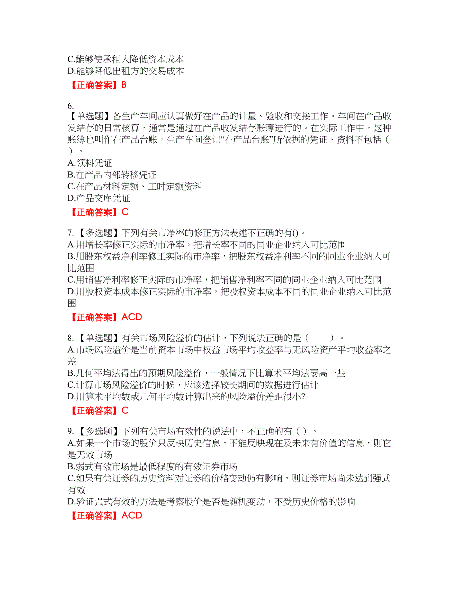 注册会计师《财务成本管理》资格考试内容及模拟押密卷含答案参考83_第2页