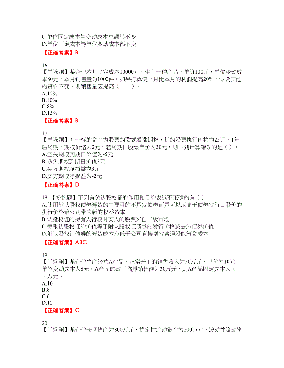 注册会计师《财务成本管理》资格考试内容及模拟押密卷含答案参考83_第4页