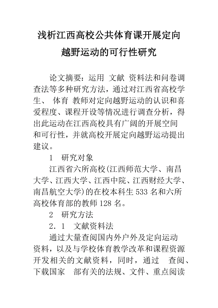 浅析江西高校公共体育课开展定向越野运动的可行性研究_第1页