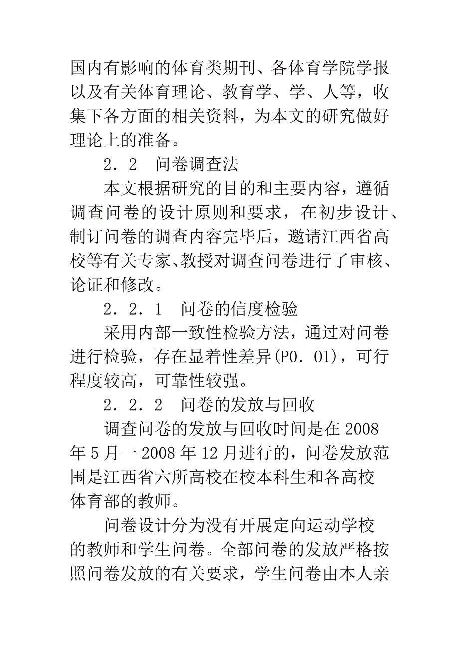 浅析江西高校公共体育课开展定向越野运动的可行性研究_第2页