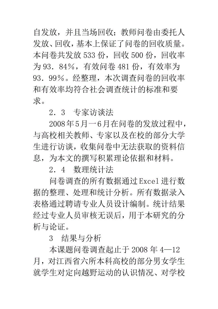 浅析江西高校公共体育课开展定向越野运动的可行性研究_第3页