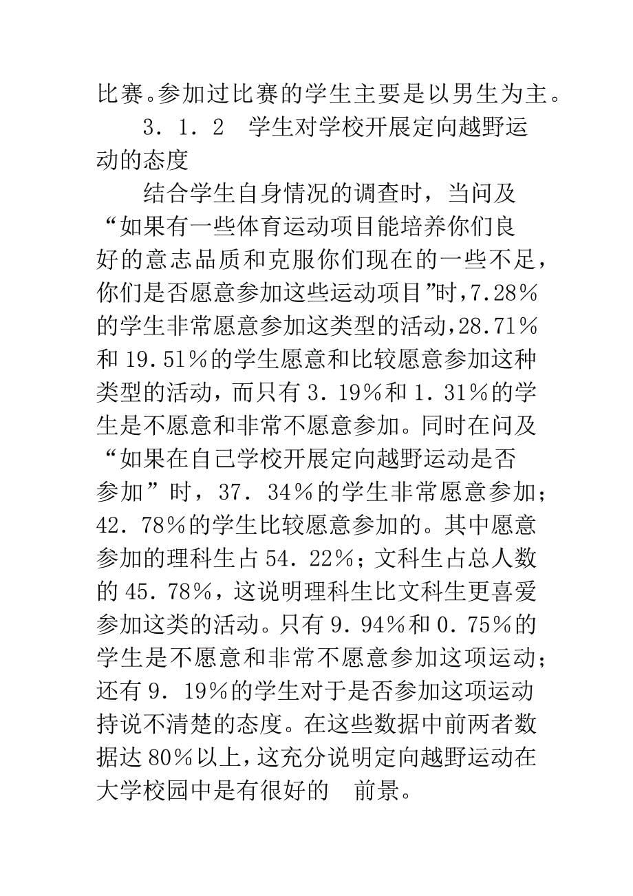 浅析江西高校公共体育课开展定向越野运动的可行性研究_第5页