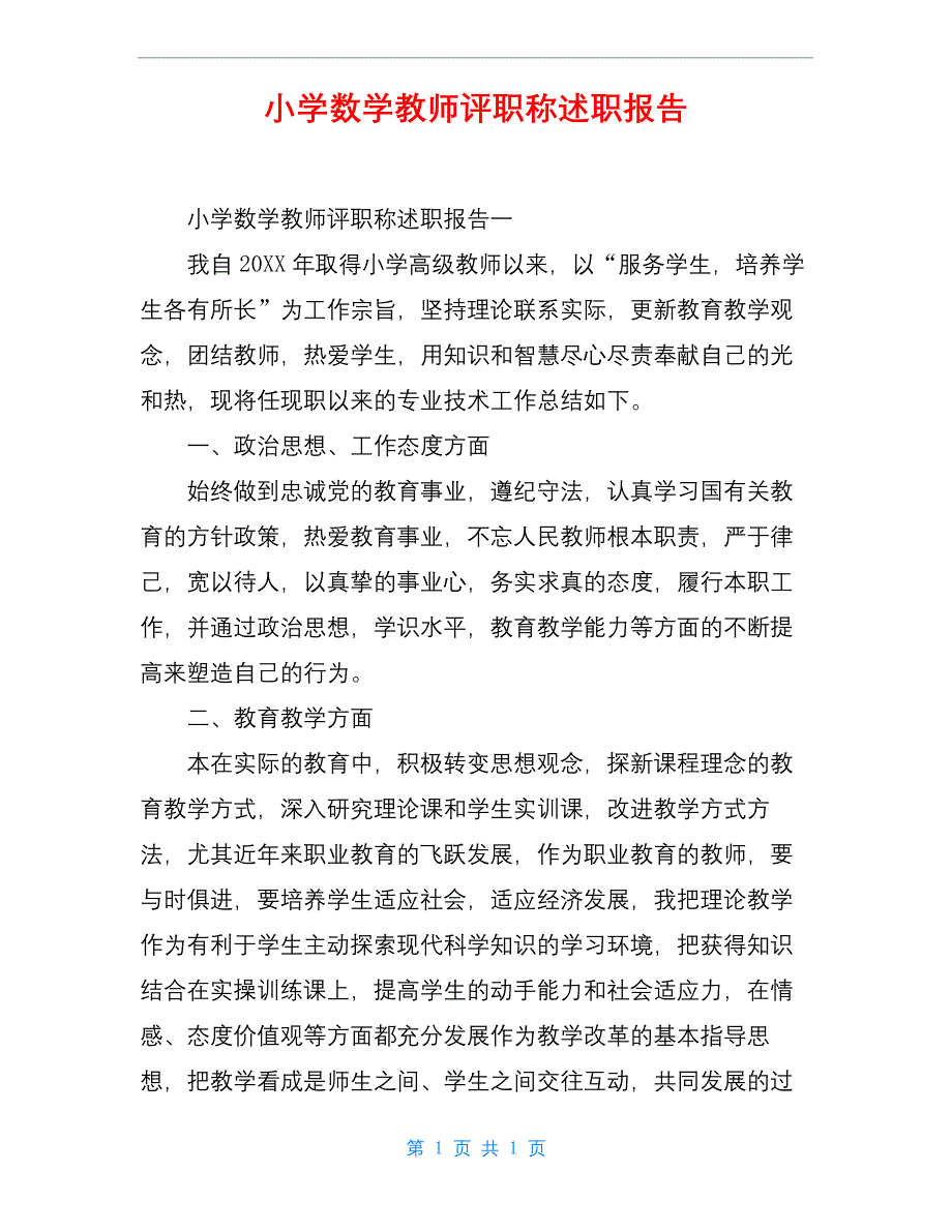 小学数学教师评职称述职报告.docx_第1页