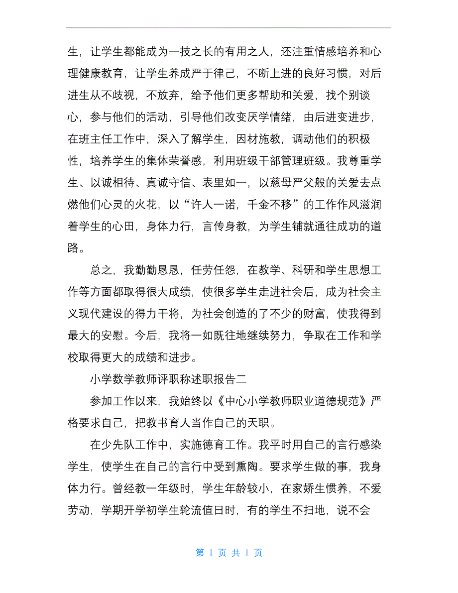 小学数学教师评职称述职报告.docx_第4页