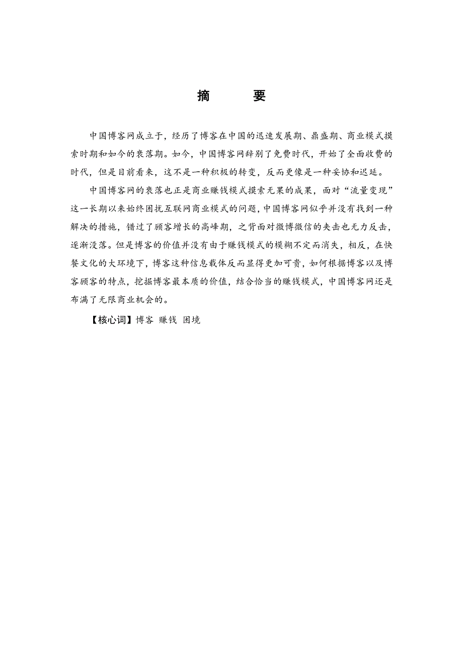 111中国博客网的盈利模式探讨修改一稿4.12_第3页