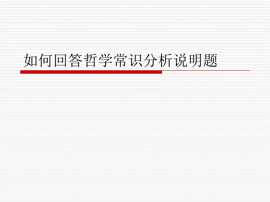 如何回答哲学常识分析说明题.ppt_第1页