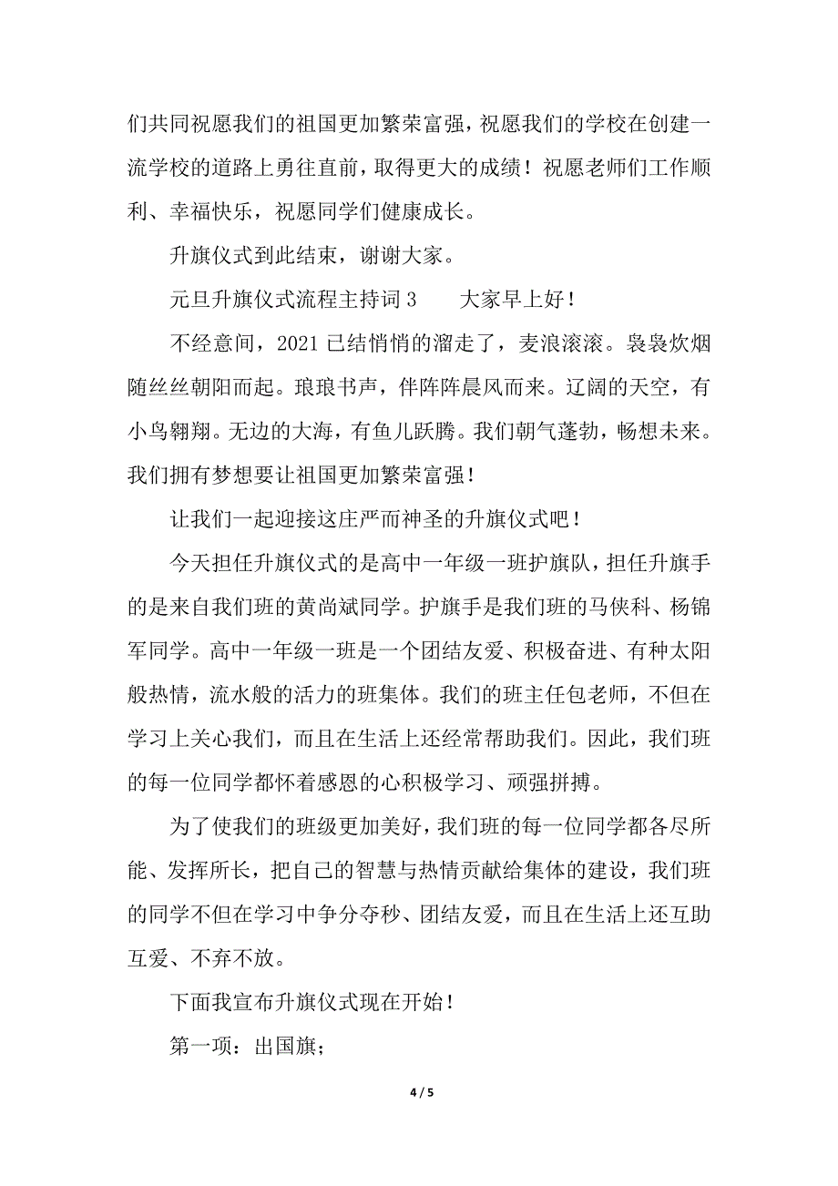 元旦升旗仪式流程主持词.docx_第4页