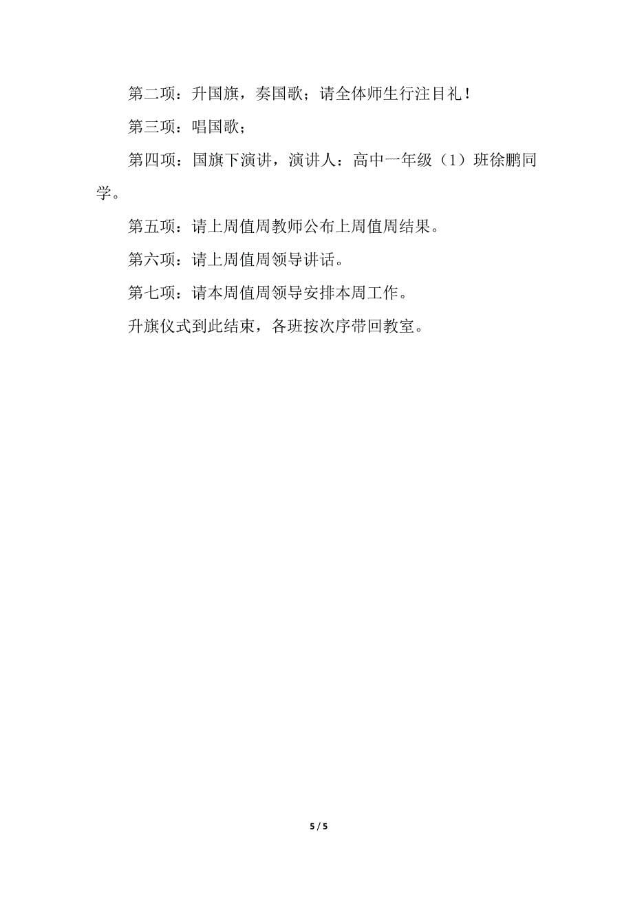 元旦升旗仪式流程主持词.docx_第5页