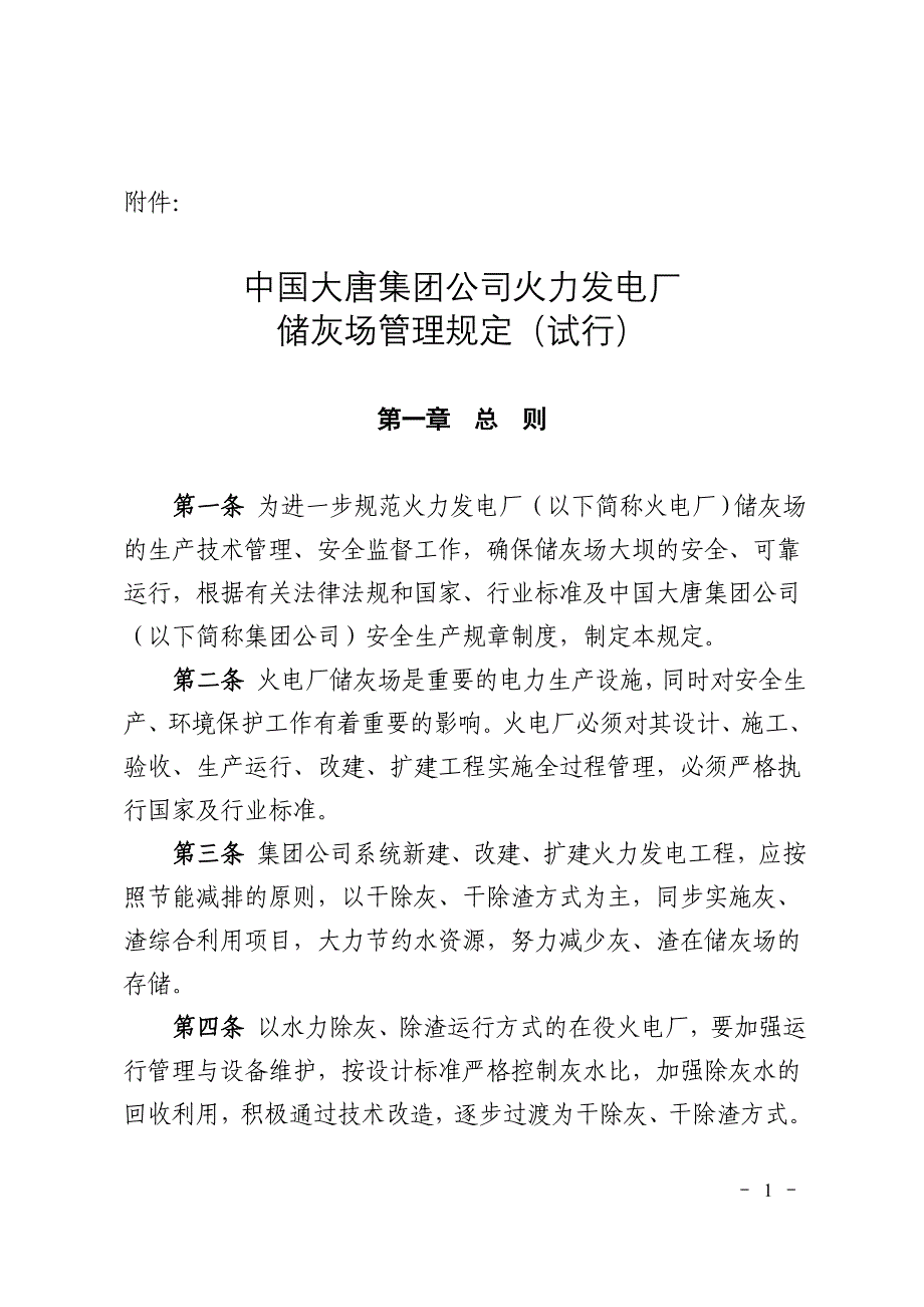 专题讲座资料2022年储灰场管理规定_第1页