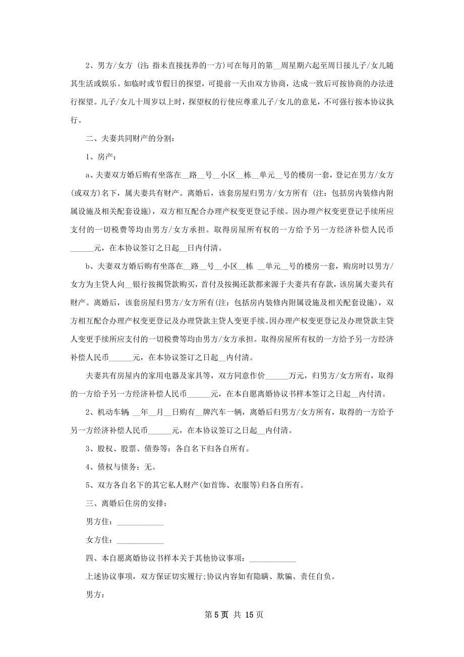 有子女民政局常用协议离婚书如何写13篇_第5页