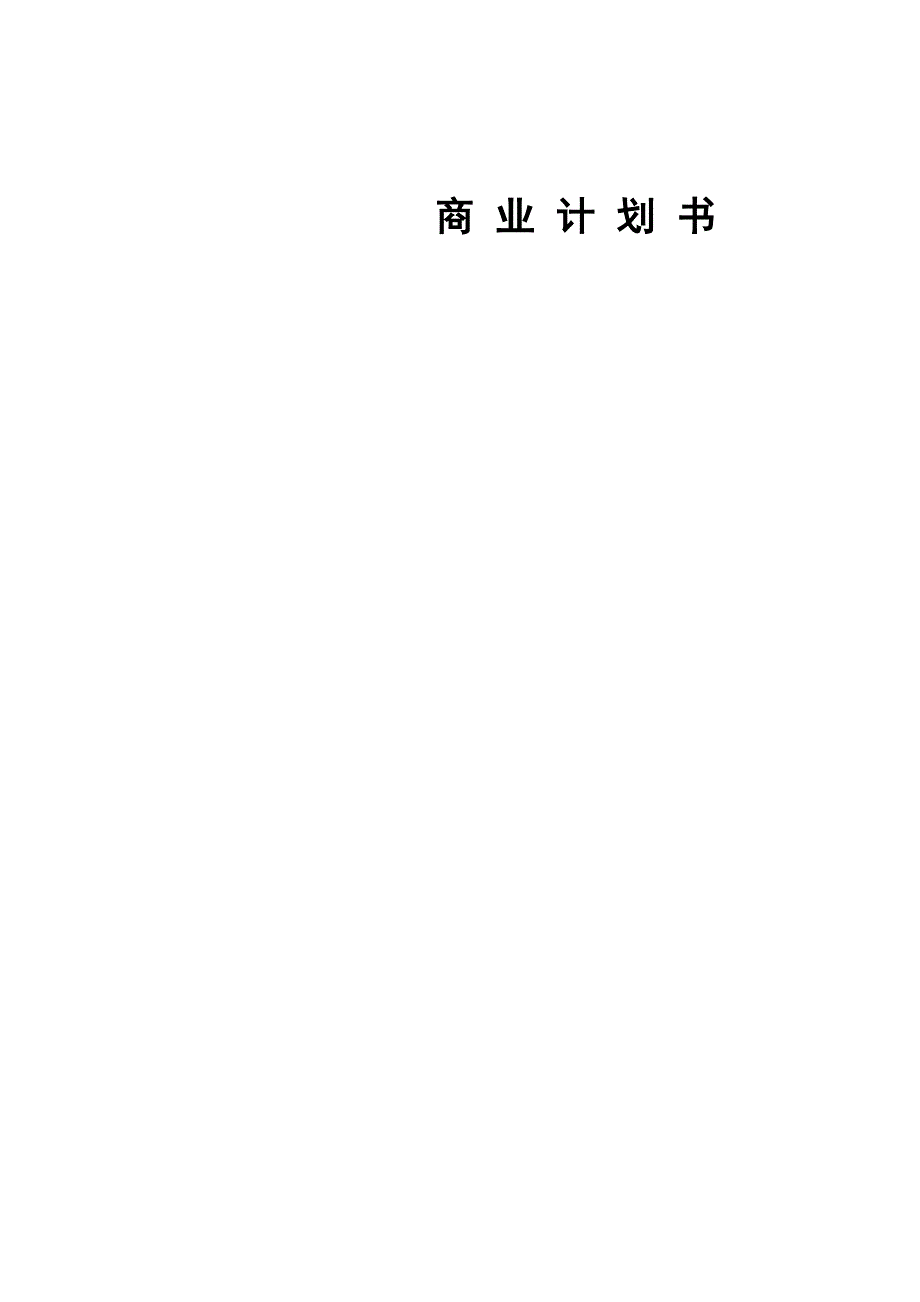 教育公司商业计划书_第1页