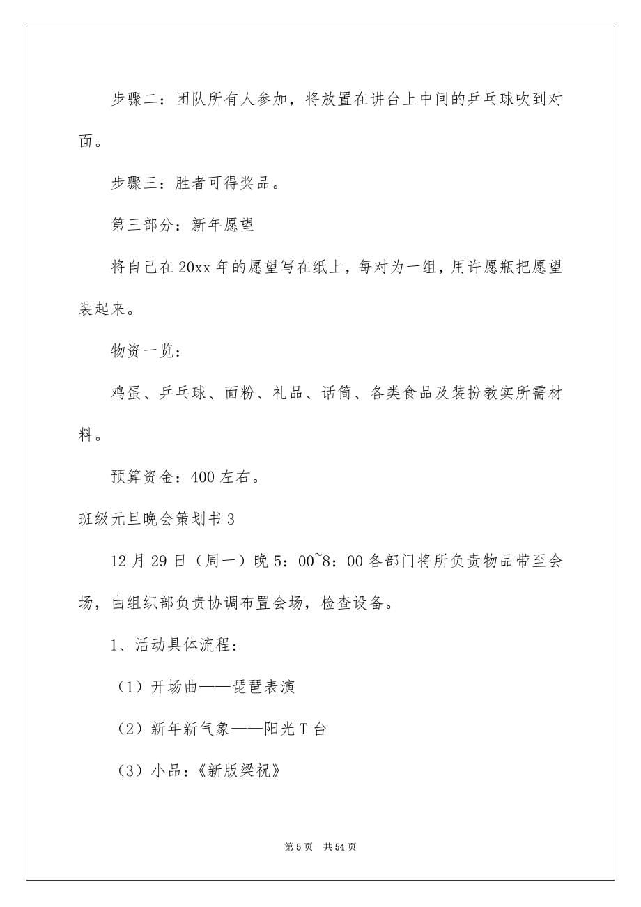 班级元旦晚会策划书_第5页