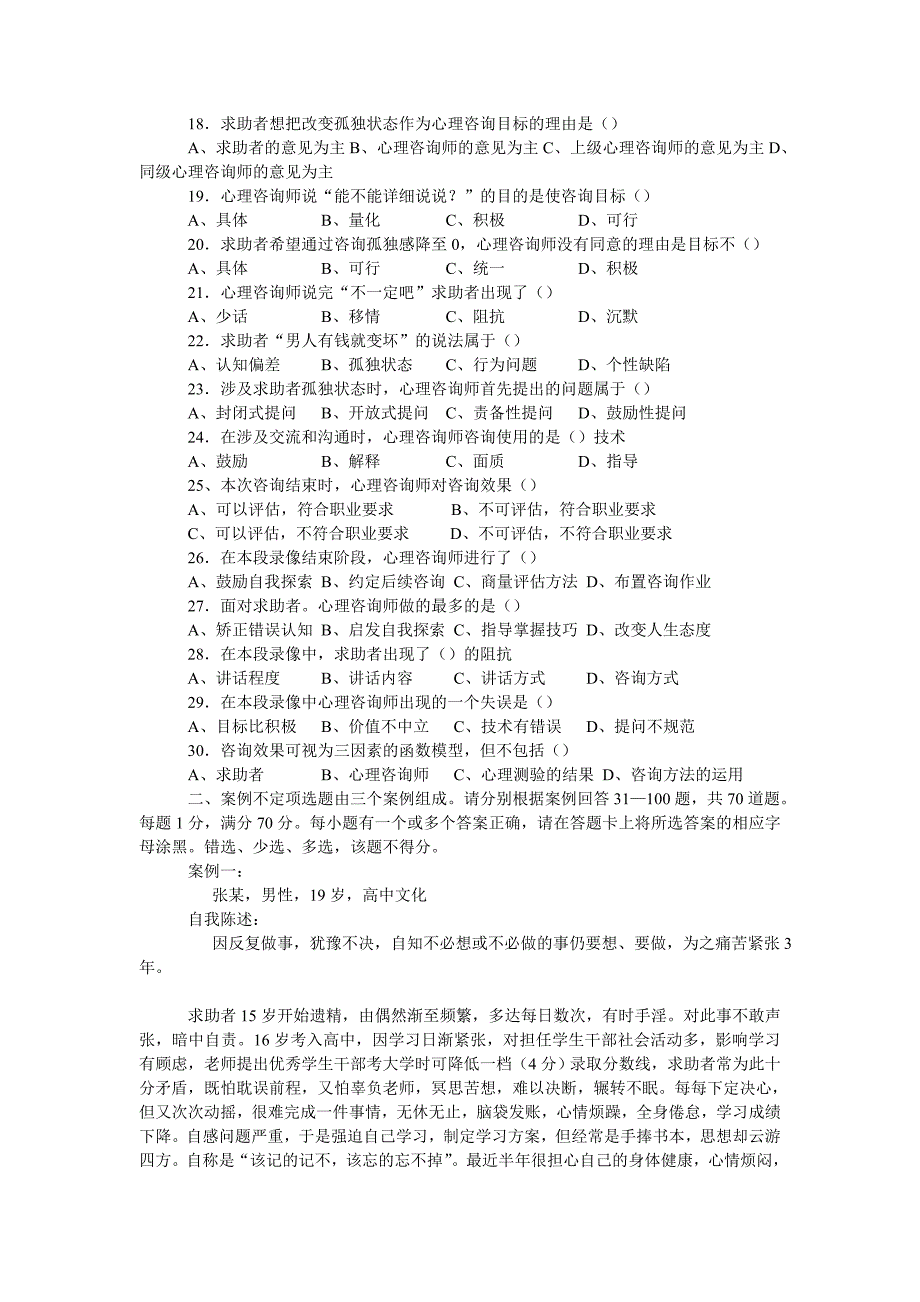 国家职业资格心理咨询师二三级理论及技能操作真题2004年12月二级技能_第2页