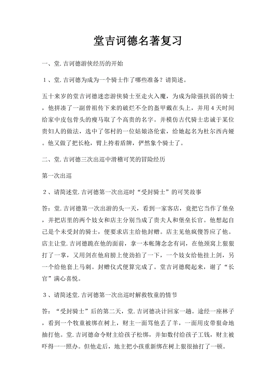 堂吉诃德名著复习_第1页