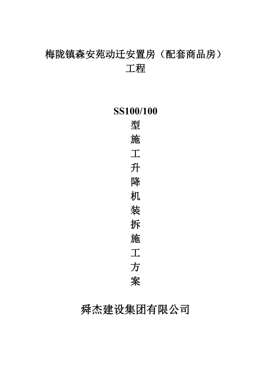 SS100施工升降机装拆方案(DOC)_第1页