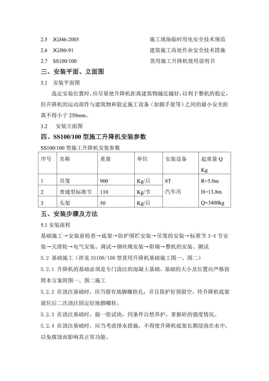 SS100施工升降机装拆方案(DOC)_第5页