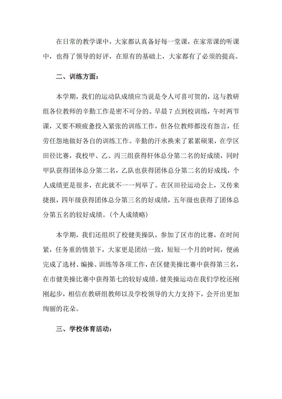 2023年小学体育学期教研组工作总结_第4页