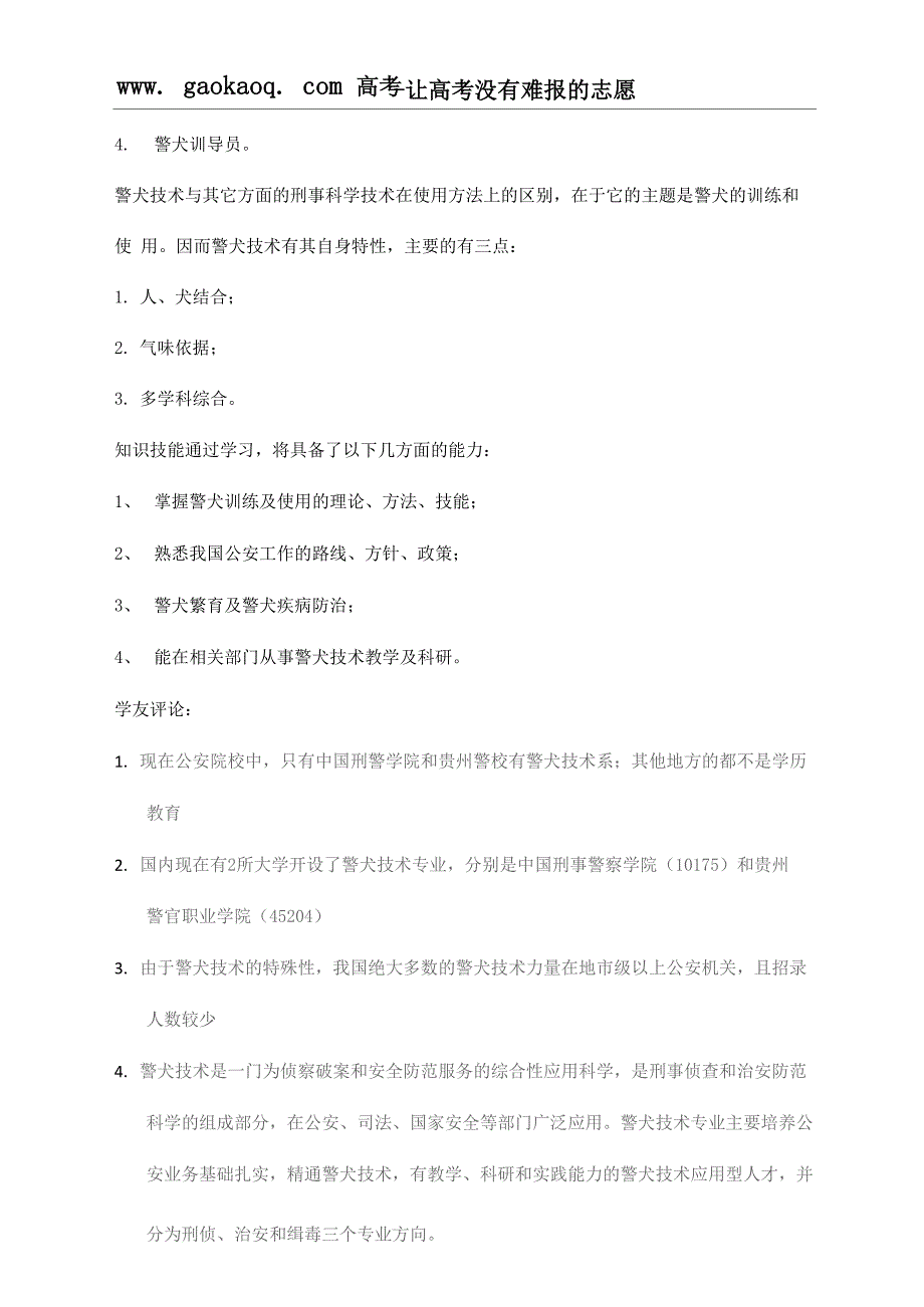 2016年志愿填报之警犬技术专业解读_第3页