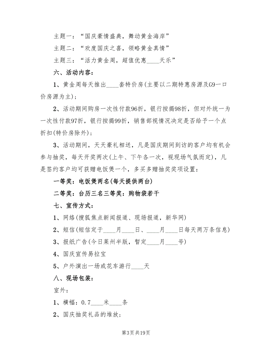 2022年国庆节楼盘活动策划方案_第3页