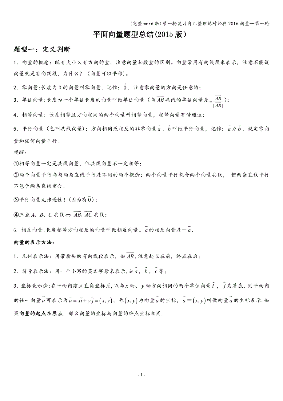 (完整word版)第一轮复习自己整理绝对经典2016向量--第一轮.doc_第1页