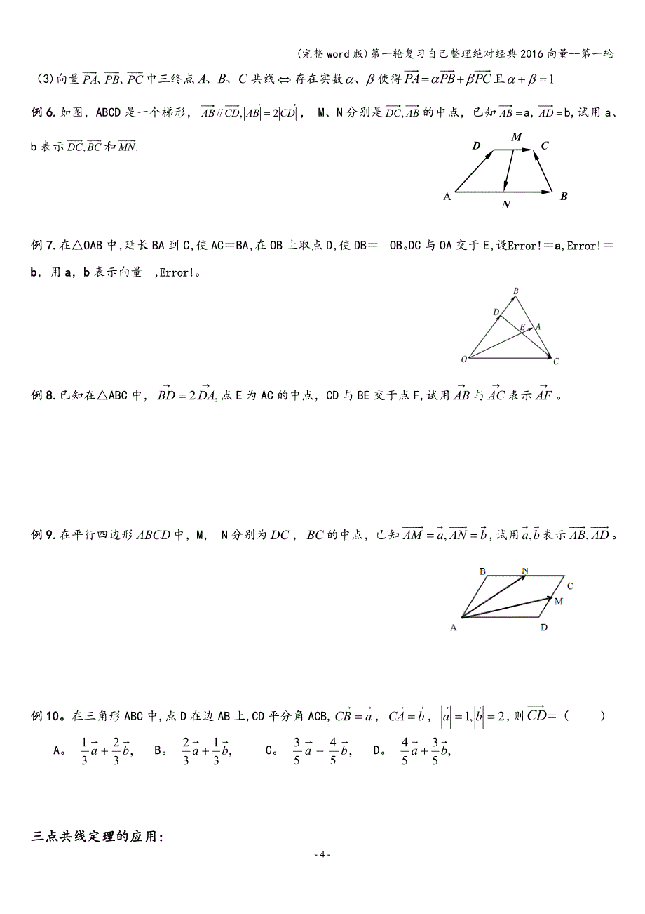 (完整word版)第一轮复习自己整理绝对经典2016向量--第一轮.doc_第4页