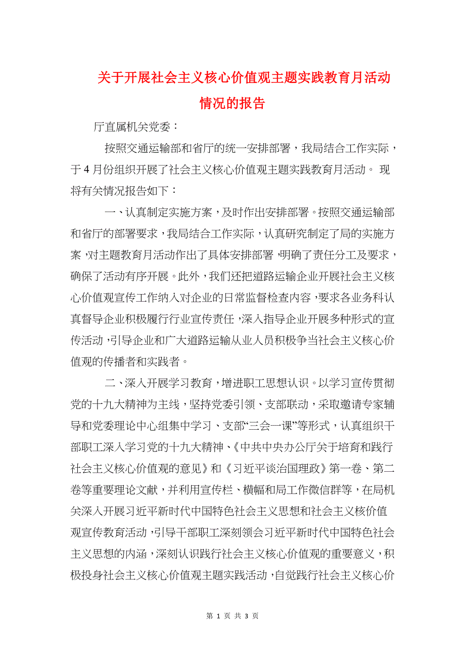 关于开展社会主义核心价值观主题实践教育月活动情况的报告_第1页