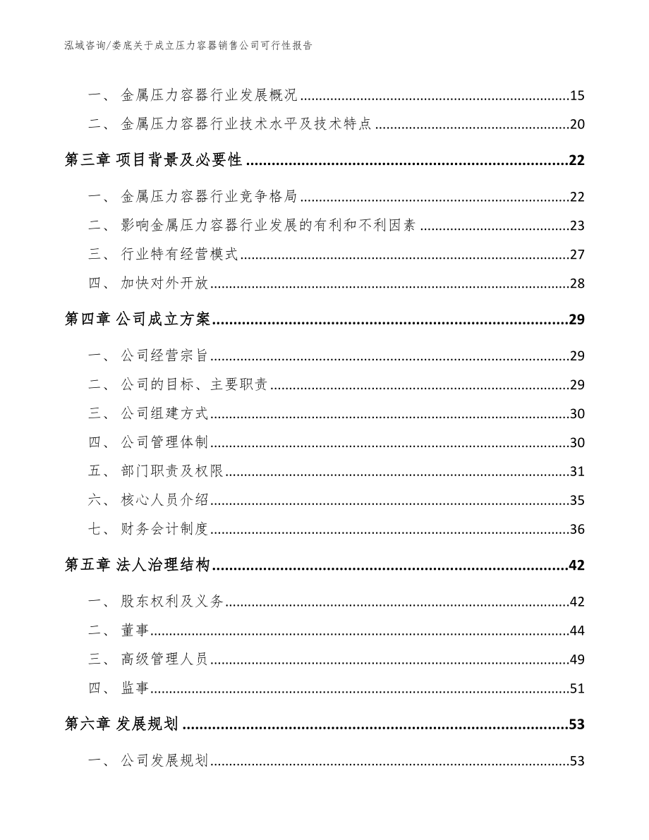 娄底关于成立压力容器销售公司可行性报告模板参考_第4页