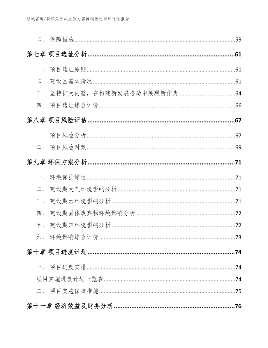 娄底关于成立压力容器销售公司可行性报告模板参考_第5页