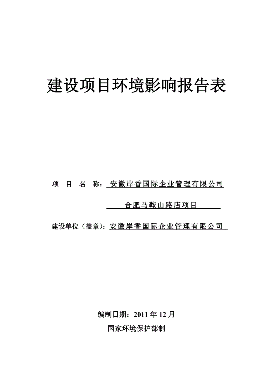 安徽岸香国际企业管理有限公司合肥马鞍山路茶饮、咖啡项目环评报告表.doc_第1页