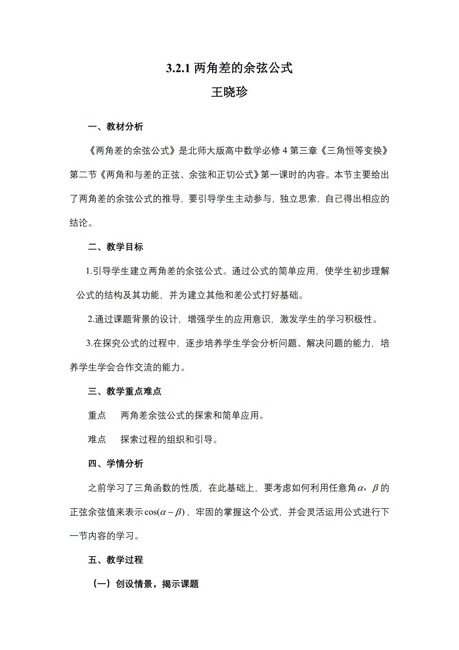 321两角差的余弦公式教案_第1页