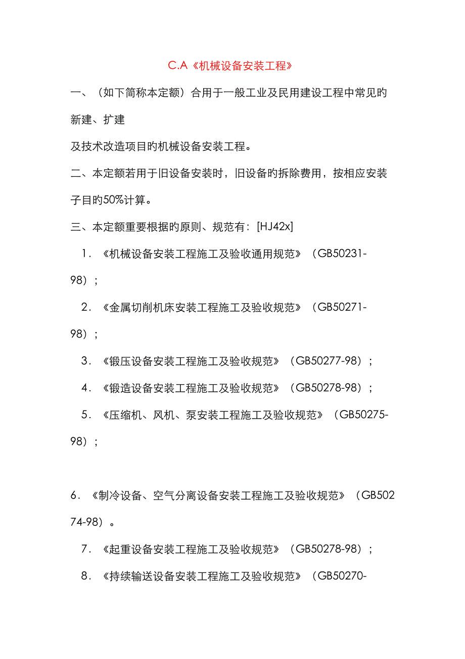 机械设备安装关键工程计算统一规则_第1页