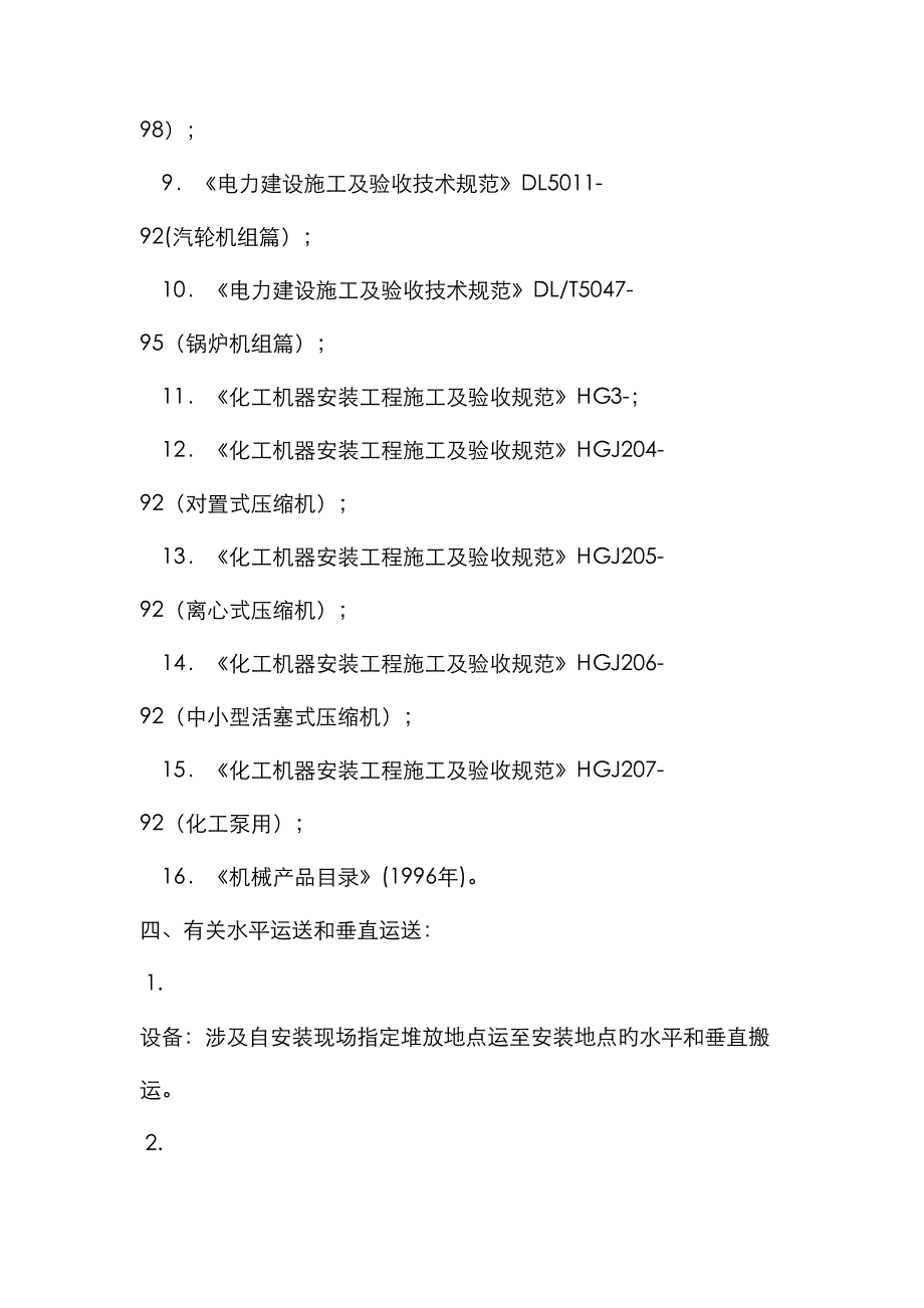 机械设备安装关键工程计算统一规则_第2页